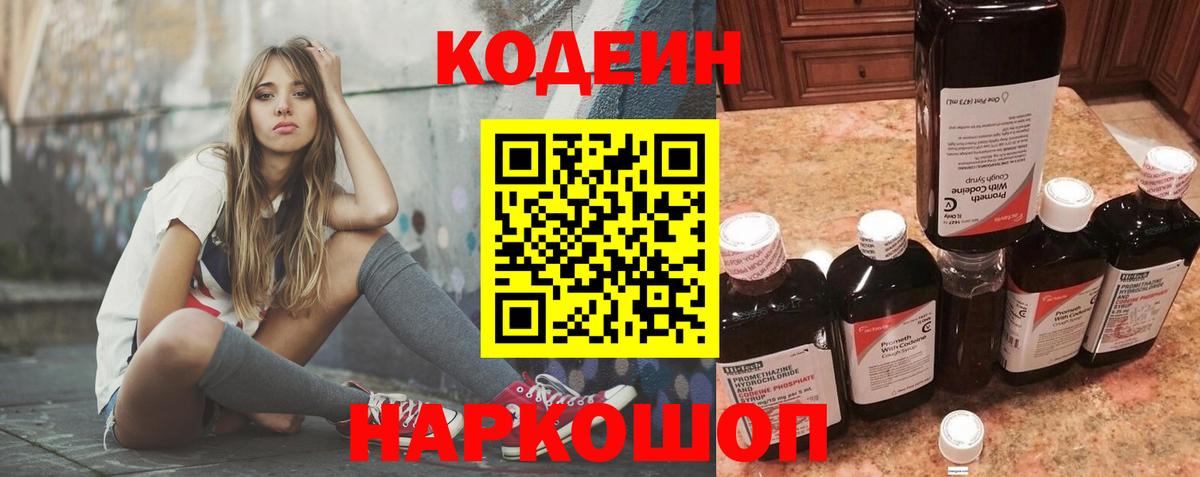 Codein напиток Lean (лин)  Codein Purple Drank  Вход с VPN  Славянск-на-Кубани 