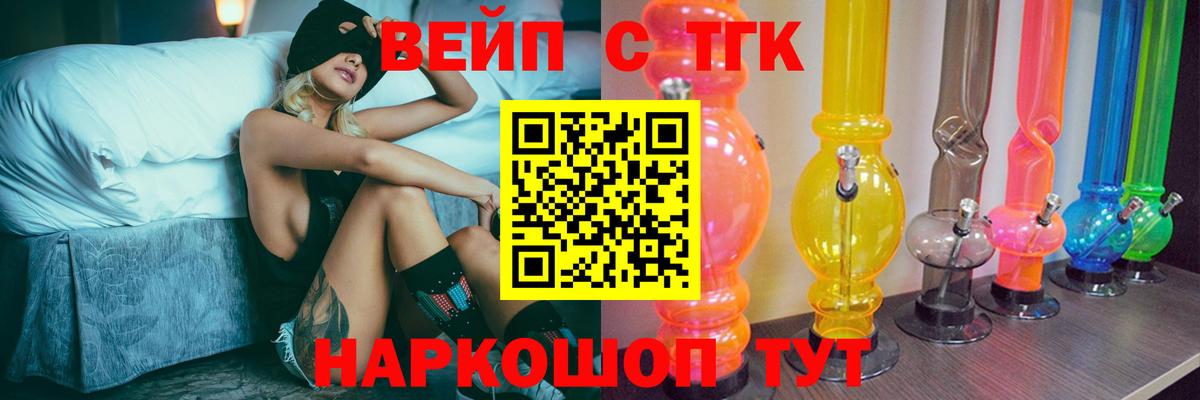 ТГК вейп с тгк  ТГК жижа  Вход с VPN  закладки  Славянск-на-Кубани 